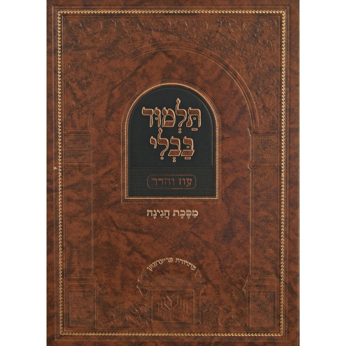 מסכת חגיגה מנוקד עם מפרשים - עוז והדר {ספרים-גמרא תלמוד-גמרא} Manchester Judaica