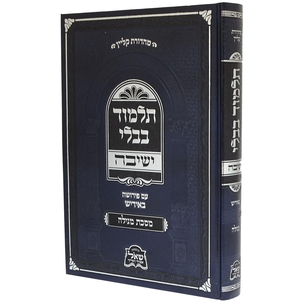 מסכת מגילה ישיבה עם פירושה באידיש {ספרים-גמרא תלמוד-גמרא} Manchester Judaica