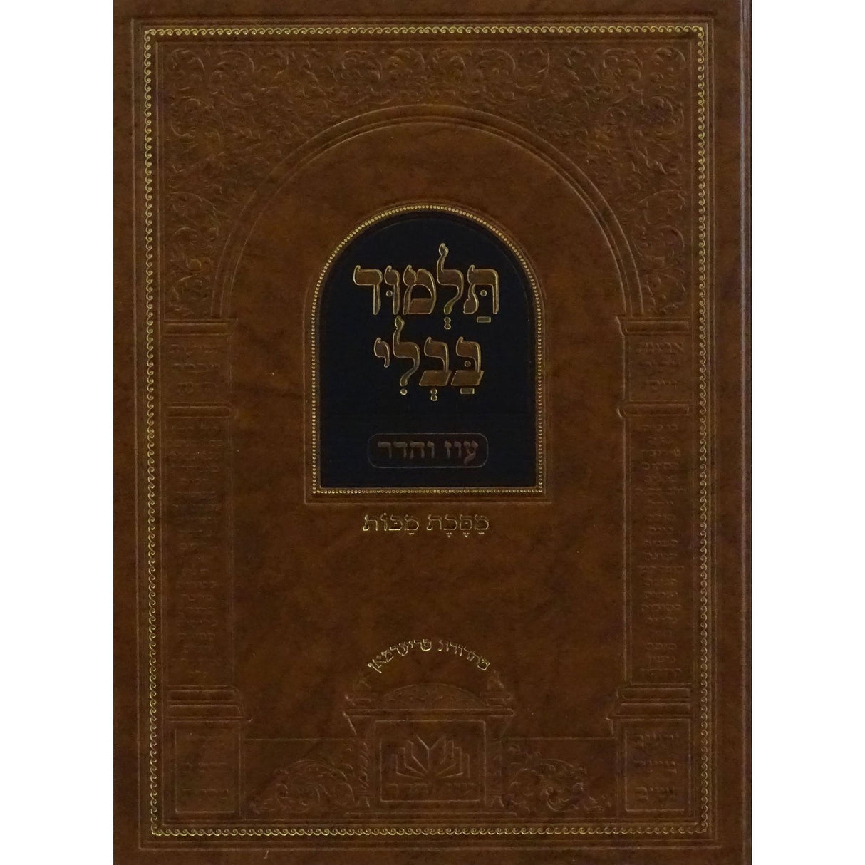 מסכת מכות מנוקד עם מפרשים - עוז והדר {ספרים-גמרא תלמוד-גמרא} Manchester Judaica