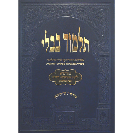 מסכת פסחים שקלים לתלמידים מהרש"א ומפרשים הש"ס עוז והדר {ספרים-גמרא תלמוד-גמרא} Manchester Judaica