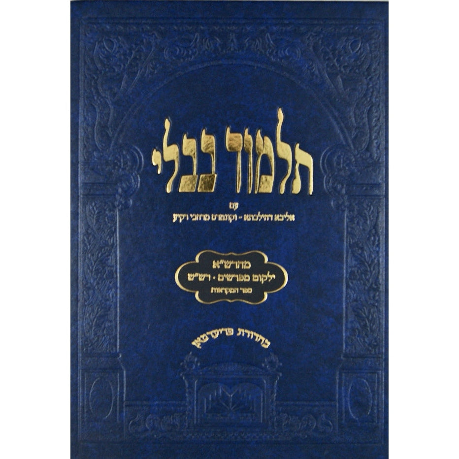 מסכת ראש השנה לתלמידים מהרש"א ומפרשים עם תמונות עוז והדר {ספרים-גמרא תלמוד-גמרא} Manchester Judaica