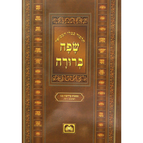 מסכת יבמות ב' מ"א. - פ"ד. המבואר שפה ברורה חוברת קטן - עוז והדר {ספרים-גמרא תלמוד-גמרא} Manchester Judaica