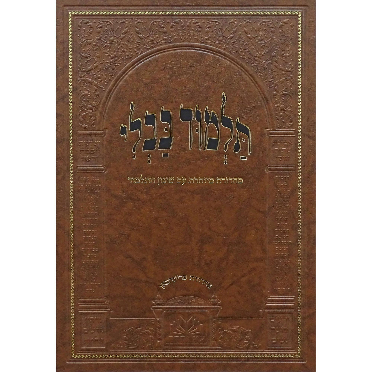 מסכת יומא מנוקד עם שינון התלמוד - עוז והדר {ספרים-גמרא תלמוד-גמרא} Manchester Judaica