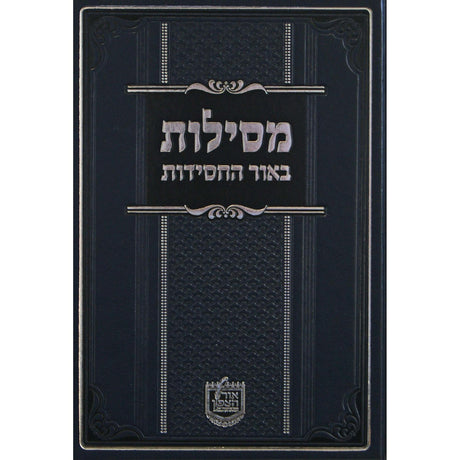 מסילות באור החסידות - מועדים ד חנוכה פורים {ספרים-מועדים וזמנים-חנוכה} Manchester Judaica