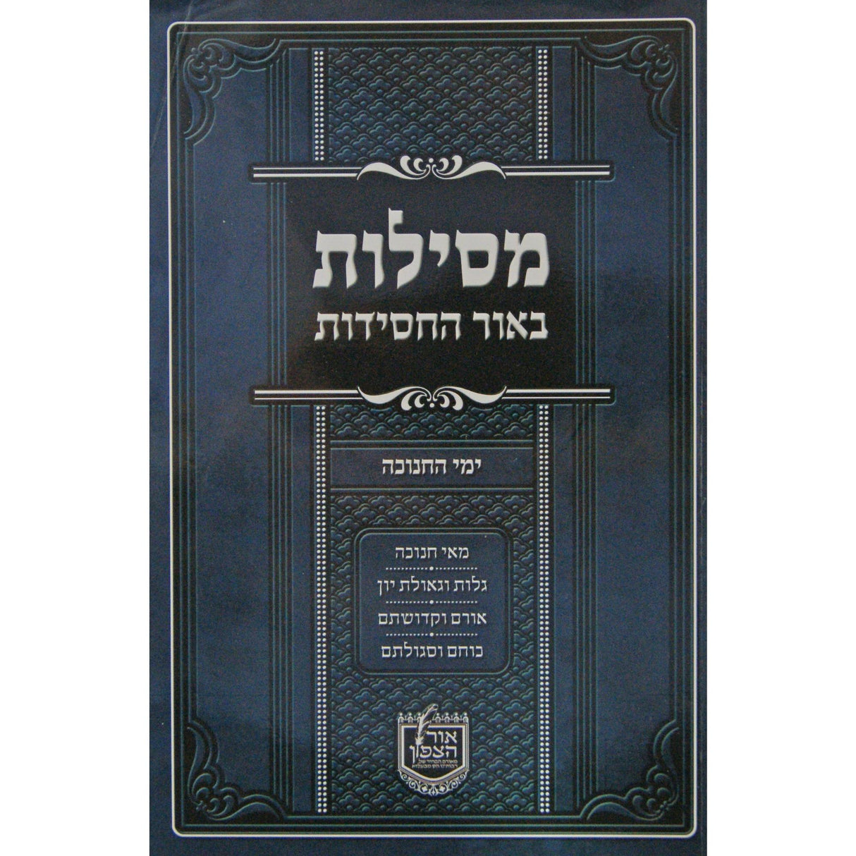 מסילות באור החסידות - חנוכה רכה {ספרים-מועדים וזמנים-חנוכה} Manchester Judaica