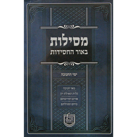 מסילות באור החסידות - חנוכה רכה {ספרים-מועדים וזמנים-חנוכה} Manchester Judaica