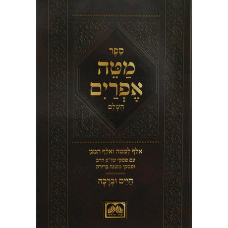מטה אפרים השלם עם חיים וברכה בכריכה רכה - עוז והדר {ספרים-מועדים וזמנים-ימים נוראים} Manchester Judaica