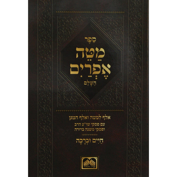 מטה אפרים השלם עם חיים וברכה בכריכה רכה - עוז והדר {ספרים-מועדים וזמנים-ימים נוראים} Manchester Judaica