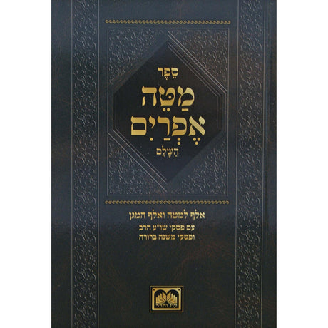 מטה אפרים מנוקד אלף למטה פסקי שולחן ערוך הרב ומ"ב עוז והדר {ספרים-מועדים וזמנים-ימים נוראים} Manchester Judaica