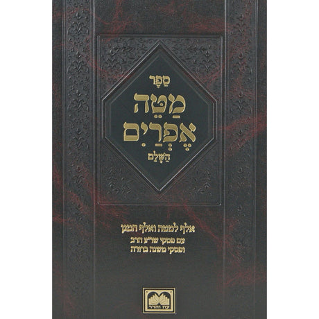 מטה אפרים מנוקד אלף למטה ואלף המגן-פסוקי ש''ע הרב מ''ב-עוז והדר {ספרים-מועדים וזמנים-ימים נוראים} Manchester Judaica