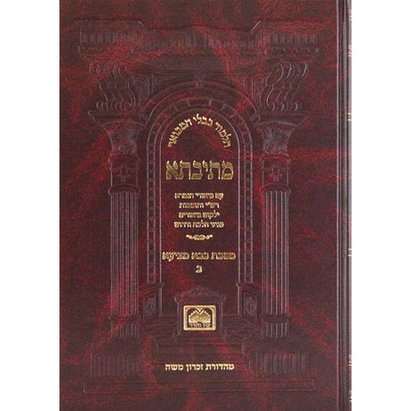 מתיבתא בבא מציעא ב' כ"א. - מ"א: פנינים מורחב - עוז והדר {ספרים-גמרא תלמוד-גמרא} Manchester Judaica