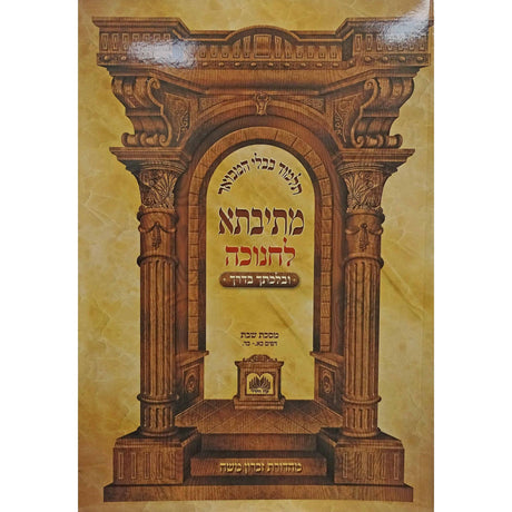 מתיבתא חנוכה ובלכתך בדרך - רכה - עוז והדר {ספרים-מועדים וזמנים-חנוכה} Manchester Judaica