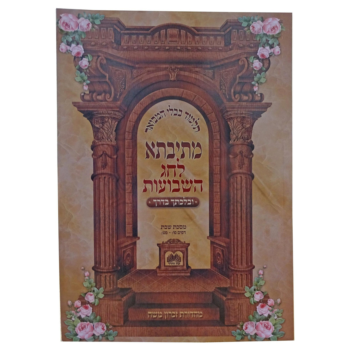 מתיבתא לחג השבועות מסכת שבת פ"ו: - פ"ט: ובלכתך בדרך עוז והדר {ספרים-מועדים וזמנים-שבועות} Manchester Judaica