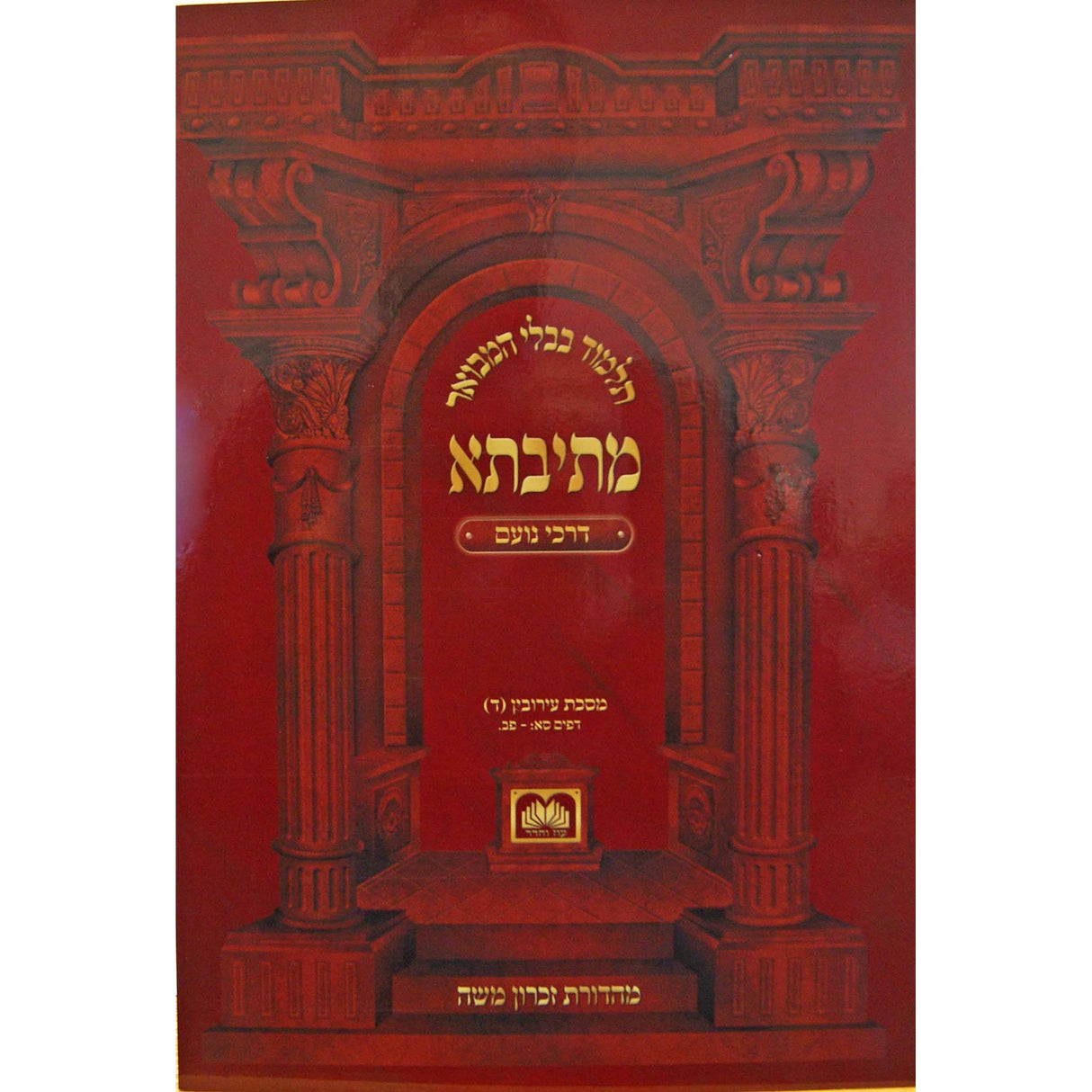 מתיבתא נזיר ב' כ"ד - מ"ז דרכי נועם - רכה - עוז והדר {ספרים-גמרא תלמוד-גמרא} Manchester Judaica