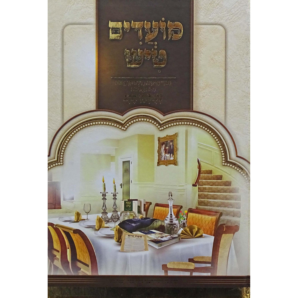 מועדים טיש לשלחן החג {ספרים-מועדים וזמנים-מועדים וזמנים כללי} Manchester Judaica