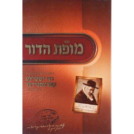 מופת הדור - תולדות וסיפורים ר' ישעי'לע קערעסטירער {ספרים-נושאים-סיפורי צדיקים} Manchester Judaica