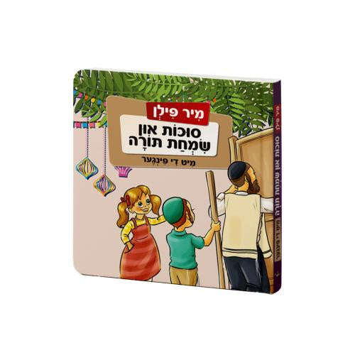 מיר פילן סוכות און שמחת תורה מיט די פינגער {Holiday-Sukkah-Kids Books} Manchester Judaica