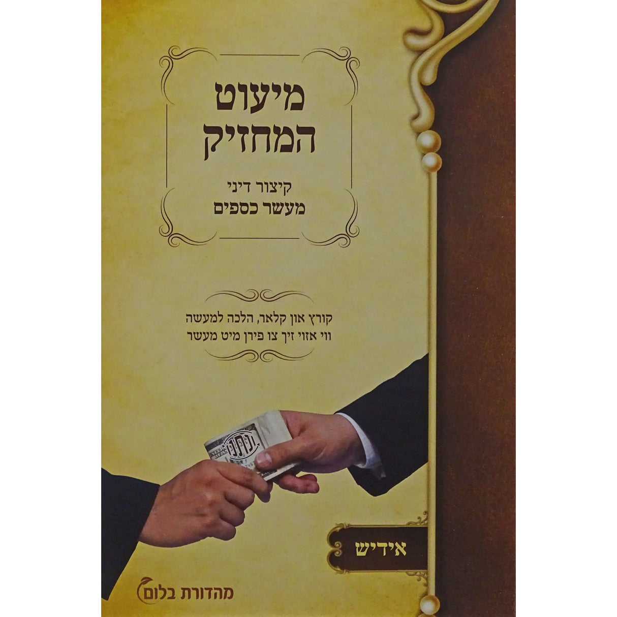 מיעוט המחזיק - קיצור דיני מעשר כספים אידיש כיס רכה {שונות} Manchester Judaica