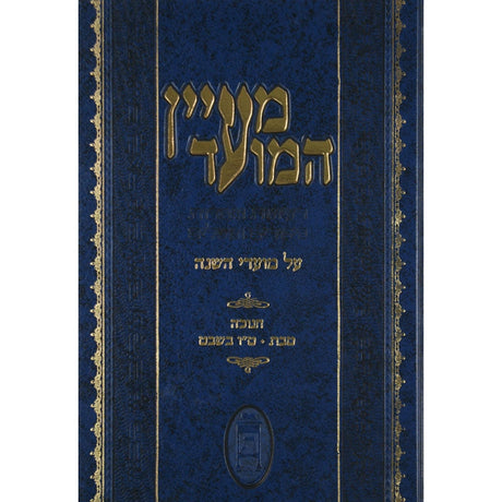 מעיין המועד - ספירת העומר/ל"ג בעומר/שבועות/רות {ספרים-מועדים וזמנים- ל"ג בעומר} Manchester Judaica