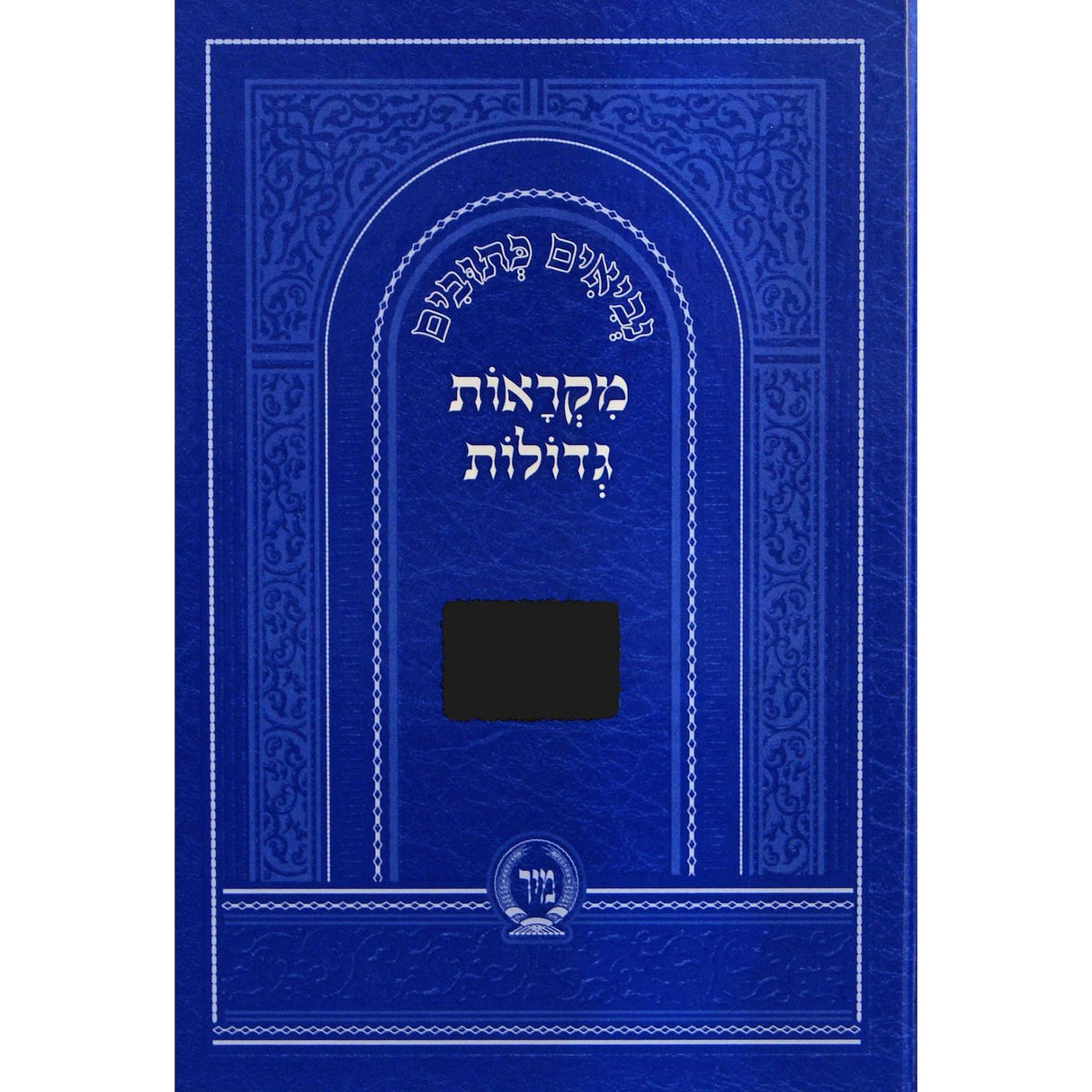 נביאים כתובים מקראות גדולות חמש מגילות לתלמידים - מיר {ספרים-נ"ך-נ״ך} Manchester Judaica