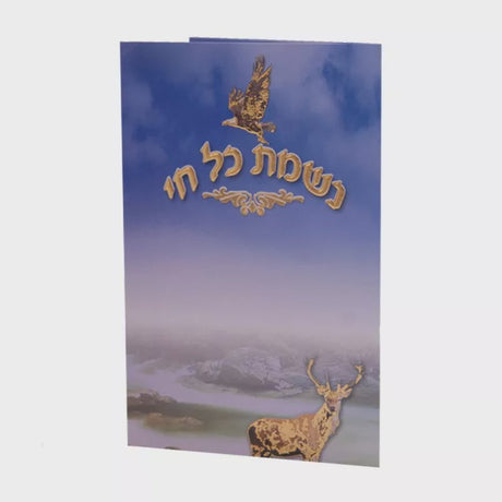 Nishmas Card {Judaica-Blessing-Nishmas} Manchester Judaica