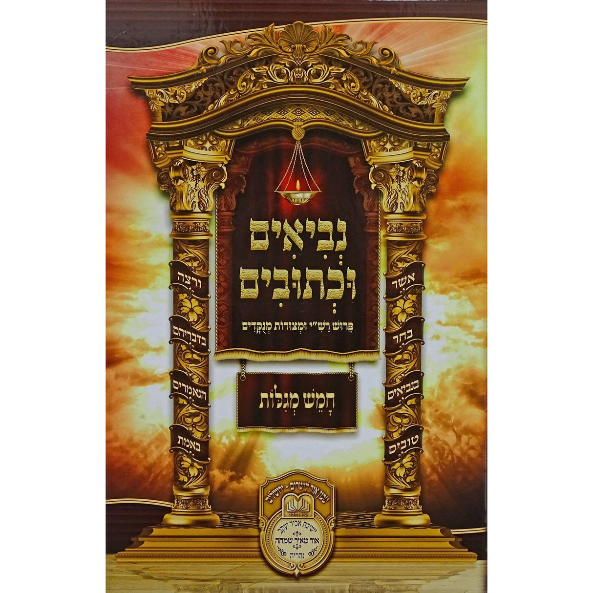 נ"ך לתלמידים - חמש מגילות עוז והדר {ספרים-נ"ך-נ״ך} Manchester Judaica