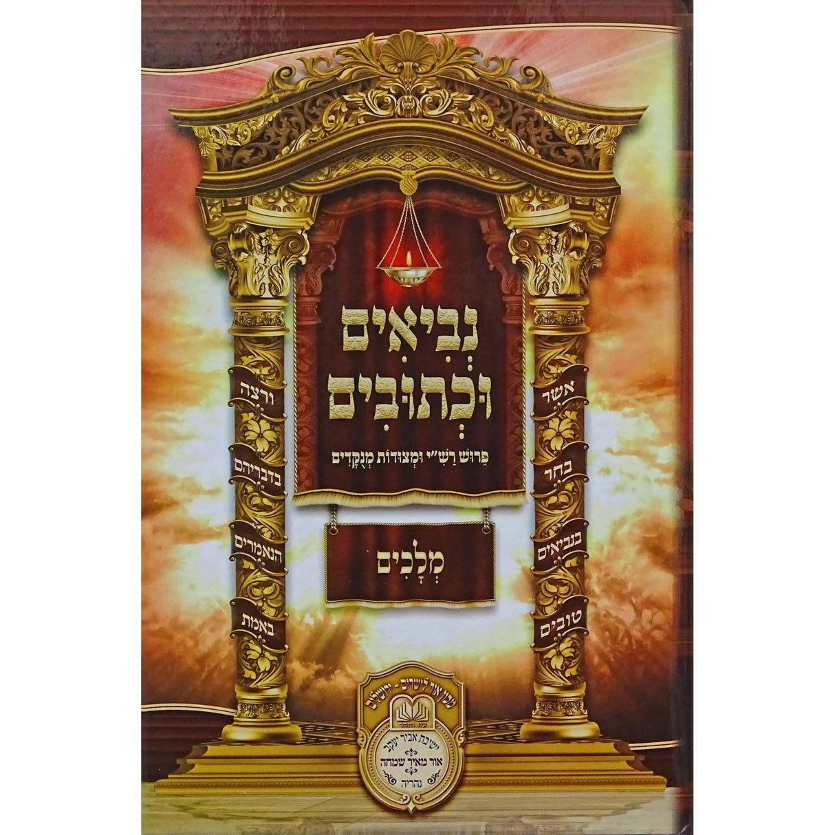 נ"ך לתלמידים - מלכים עוז והדר {ספרים-נ"ך-נ״ך} Manchester Judaica