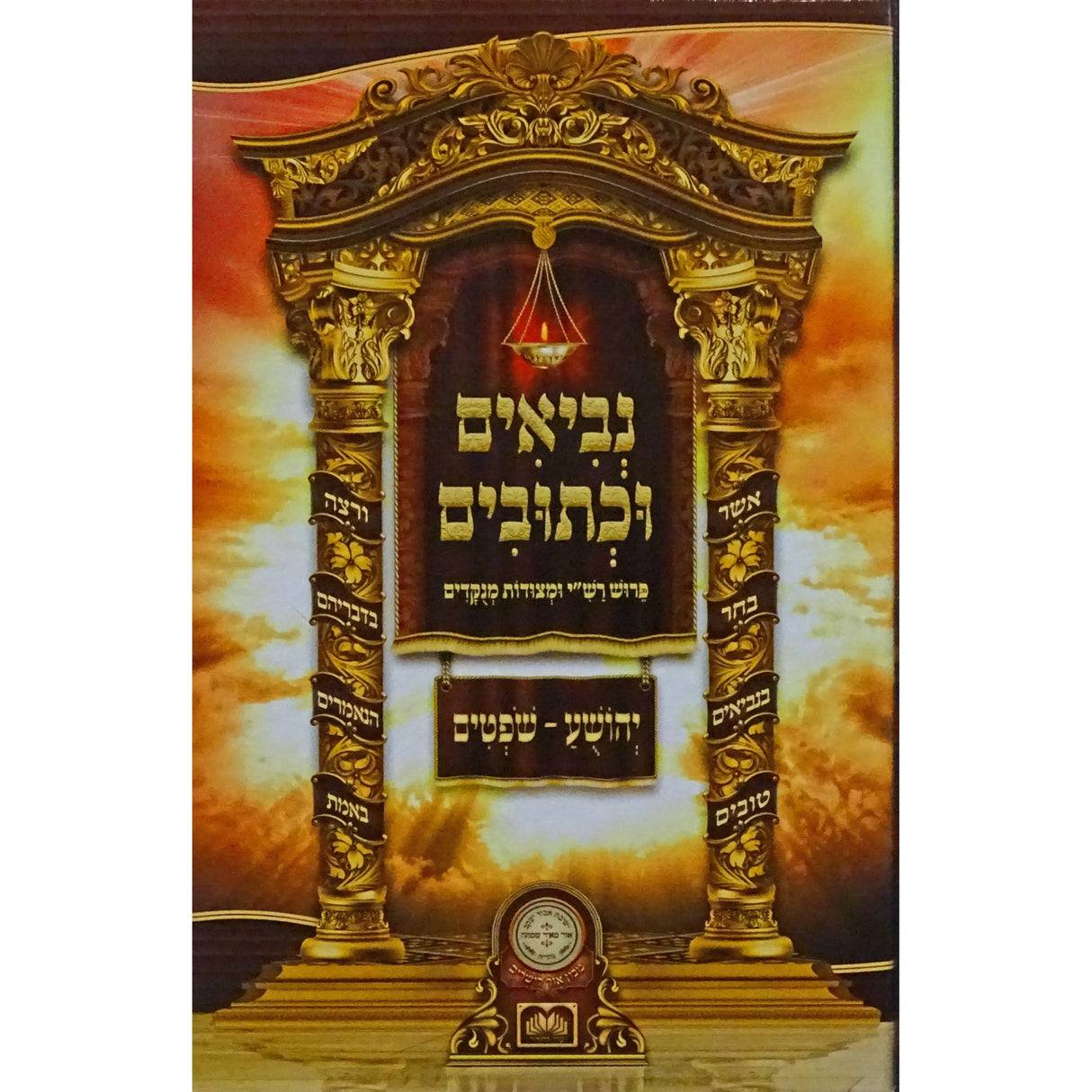 נ'''ך לתלמידים-יהושע שופטים עוז והדר {ספרים-נ"ך-נ״ך} Manchester Judaica