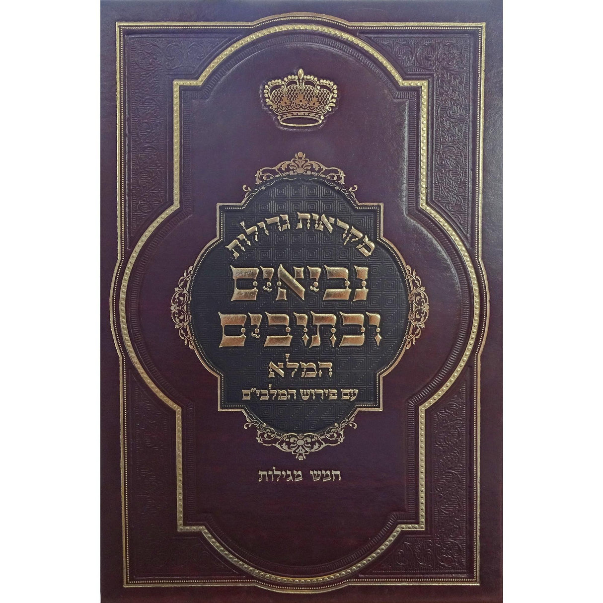 נ"ך מ"ג מלבים המלא חמש מגילות גדול {ספרים-נ"ך-נ״ך} Manchester Judaica