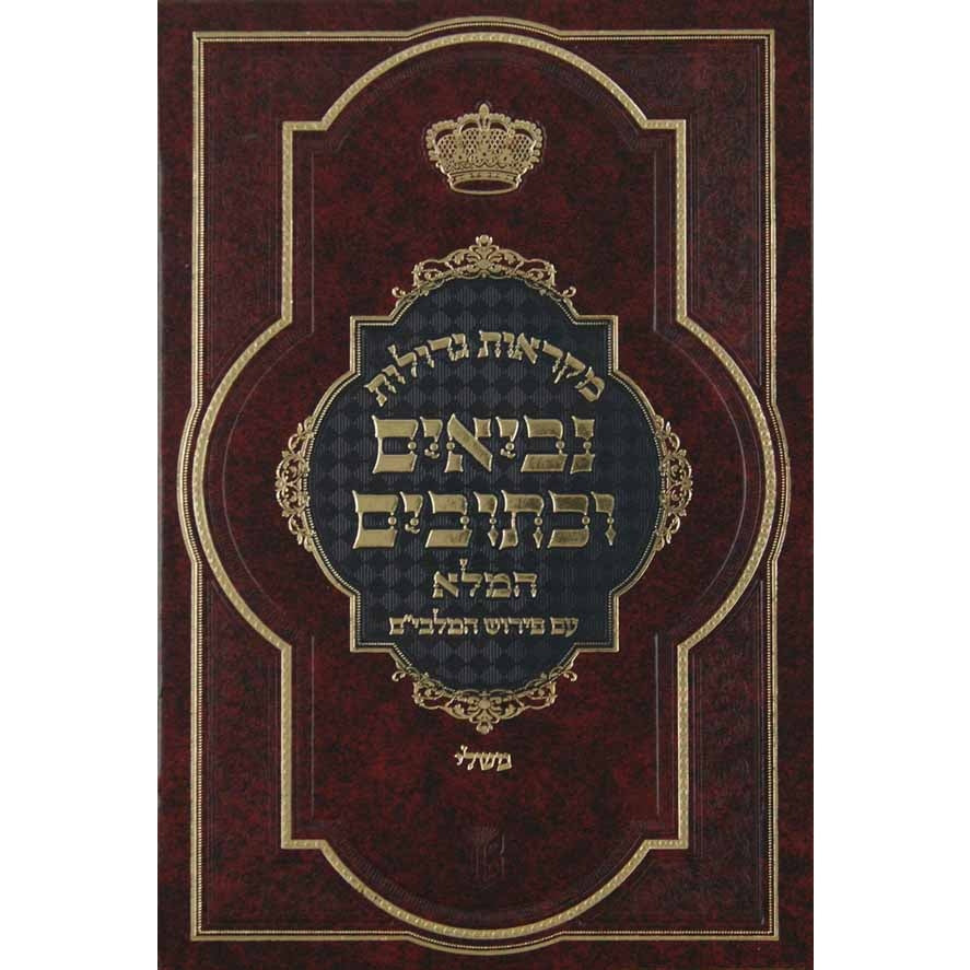 נ''ך מ''ג מלבים משלי גדול {ספרים-נ"ך-נ״ך} Manchester Judaica