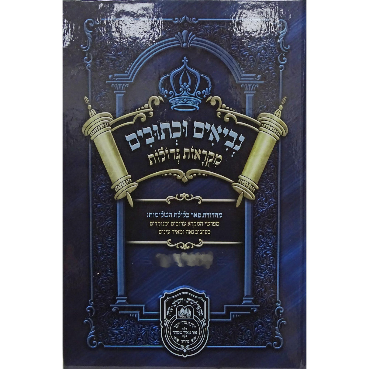 נ''ך מ''ג תלמידים שמואל א/ב - עוז והדר {ספרים-נ"ך-נ״ך} Manchester Judaica