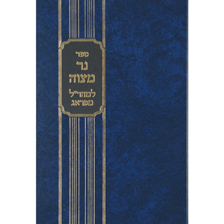 נר מצוה בעניני חנוכה למהר"ל - מכון ירושלים {ספרים-מועדים וזמנים-חנוכה} Manchester Judaica