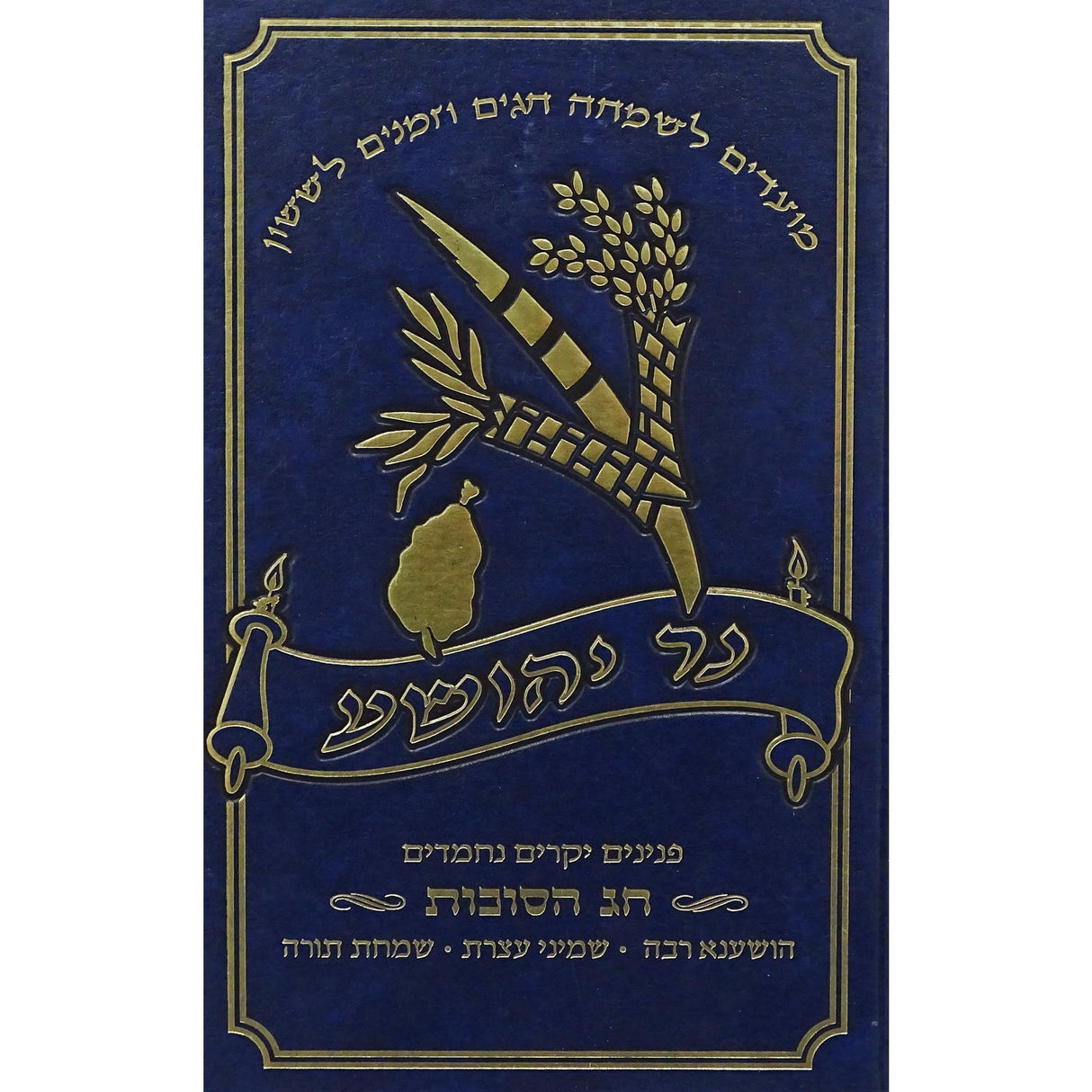 נר יהושע - חג הסוכות אידיש {ספרים-מועדים וזמנים-סוכות} Manchester Judaica