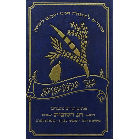 נר יהושע - חג הסוכות אידיש {ספרים-מועדים וזמנים-סוכות} Manchester Judaica