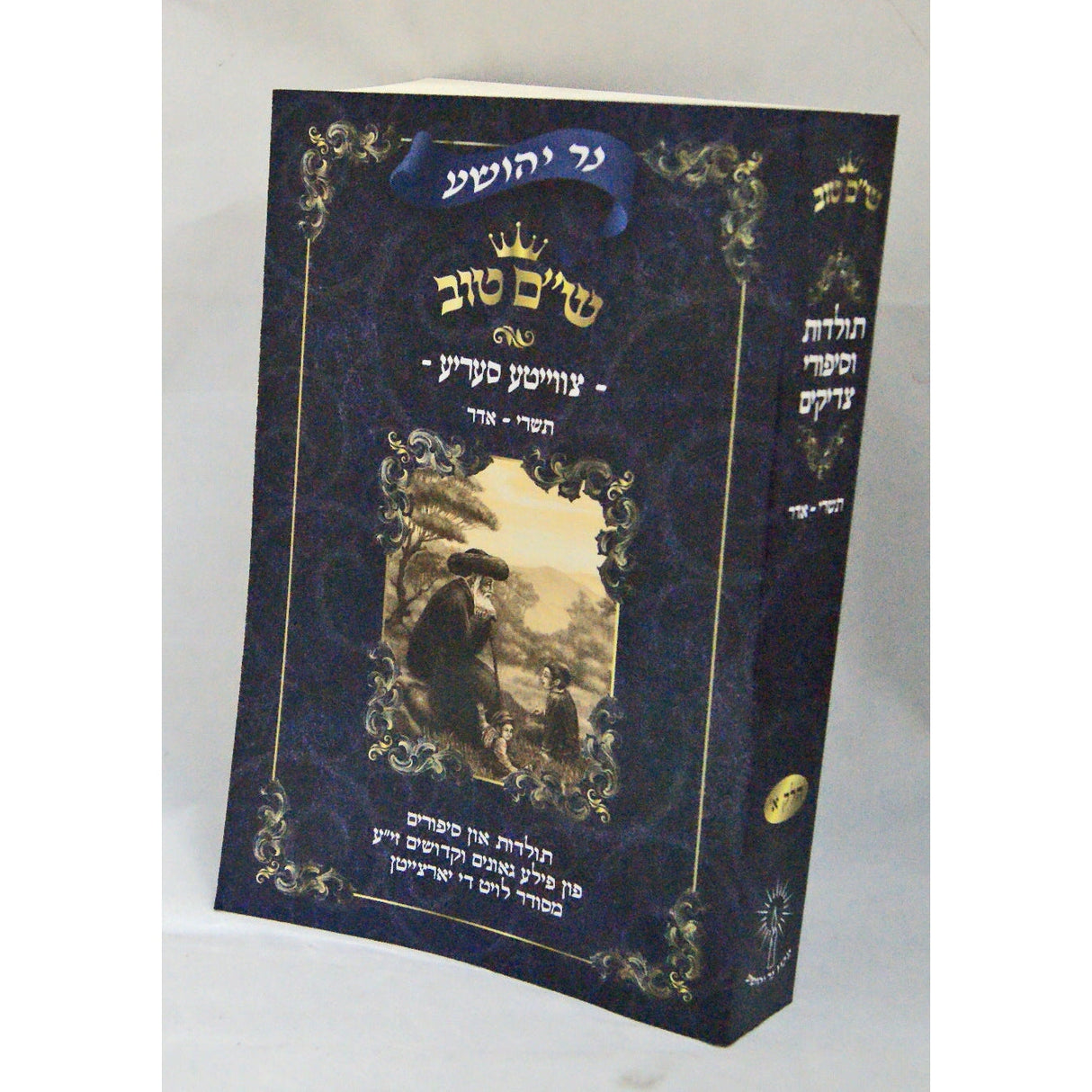 נר יהושע - ש''ם טוב צווייטע סעריע ח''א תשרי-אדר אידיש {ספרים-מועדים וזמנים-מועדים וזמנים כללי} Manchester Judaica