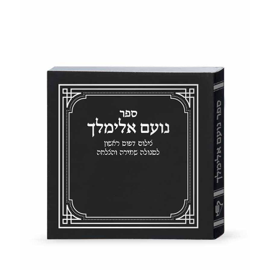 נועם אלימלך – דפוס ראשון {ספרים-תורה-ספרי חסידות} Manchester Judaica