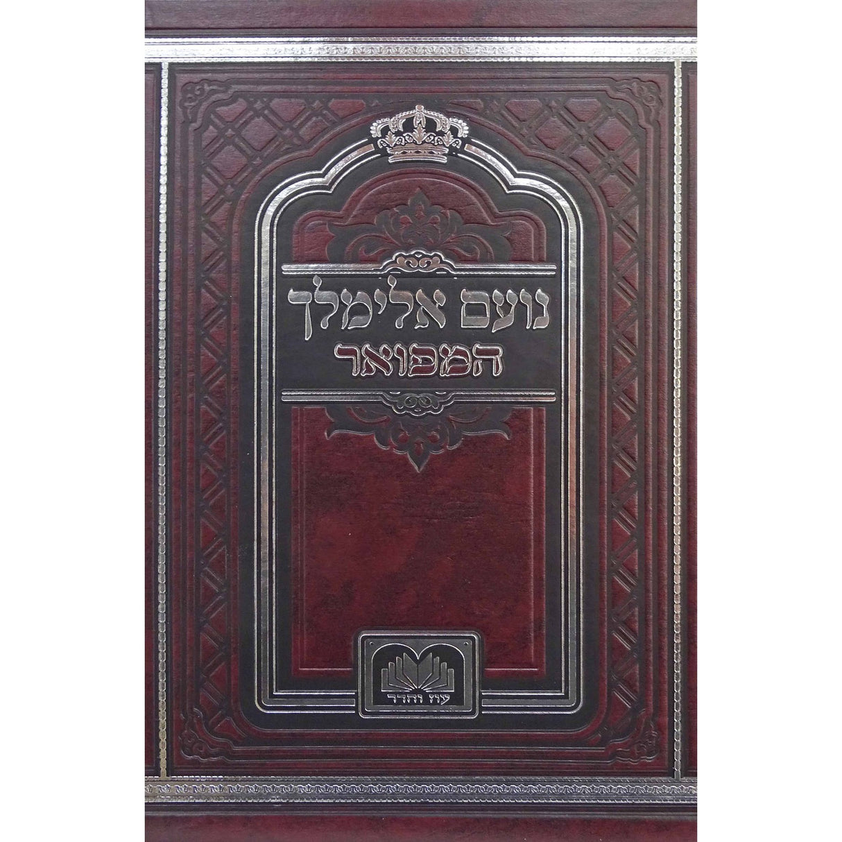 נועם אלימלך המפואר לא מנוקד 17ס"מ- עוז והדר {ספרים-תורה-ספרי חסידות} Manchester Judaica