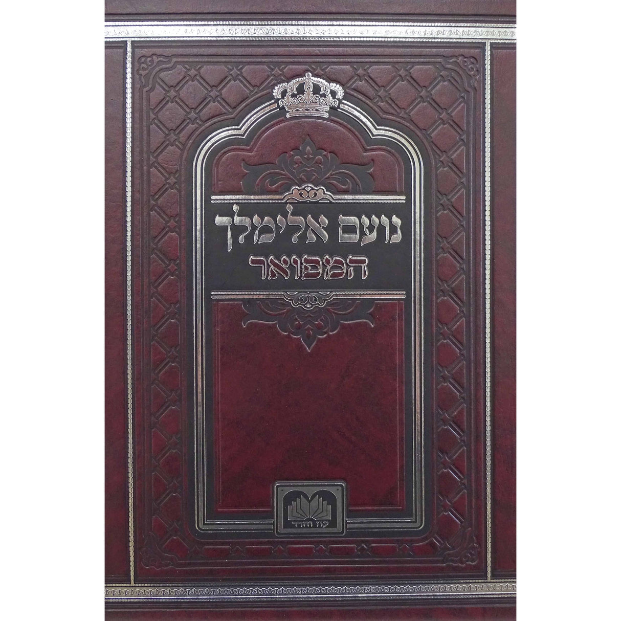 נועם אלימלך המפואר לא מנוקד 26 ס''מ - עוז והדר {ספרים-תורה-ספרי חסידות} Manchester Judaica