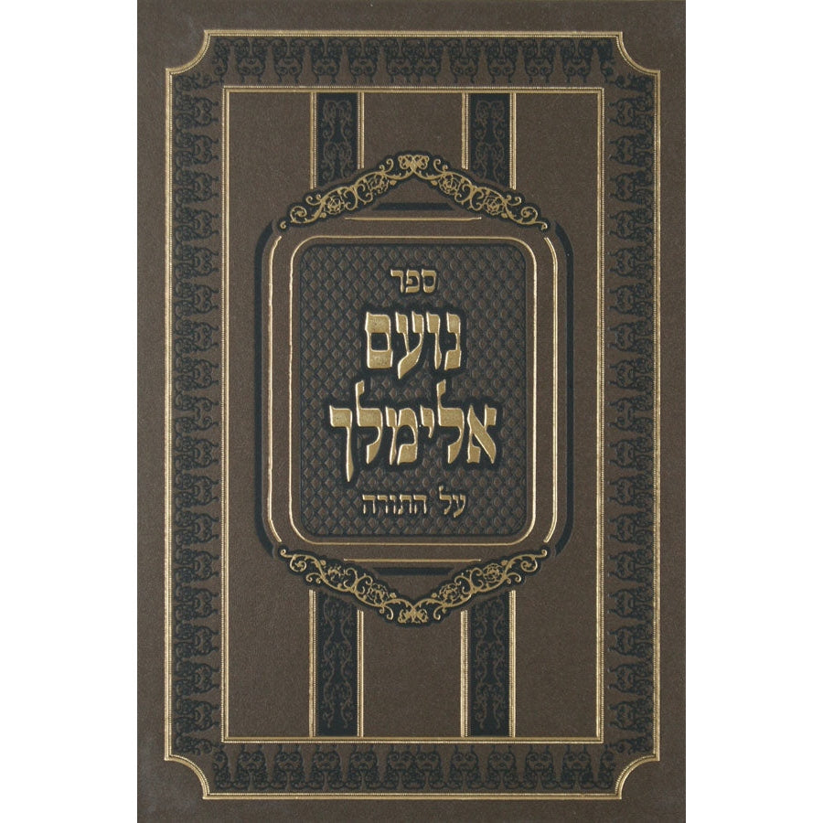 נועם אלימלך חדש -אותיות מרובעות- הוצאת יריד {ספרים-תורה-ספרי חסידות} Manchester Judaica