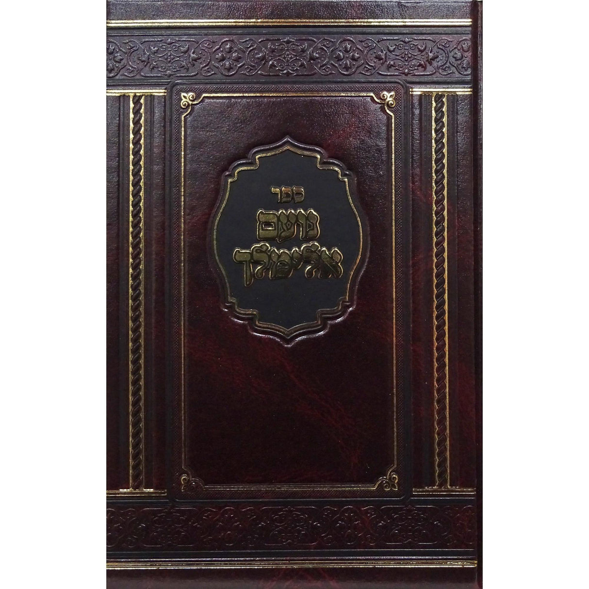 נועם אלימלך בינוני על התורה אותיות רש"י - הוצאת מאירות {ספרים-תורה-ספרי חסידות} Manchester Judaica