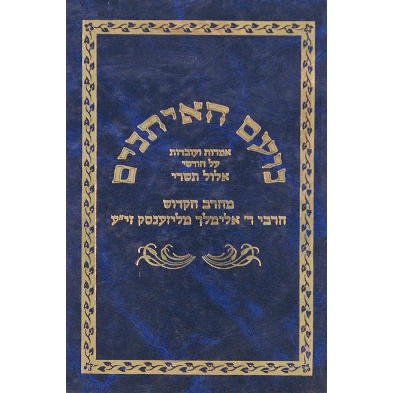 נועם האיתנים - אלול תשרי {ספרים-מועדים וזמנים-אלול} Manchester Judaica