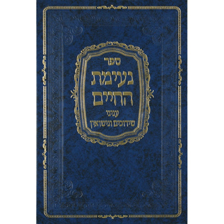 נעימת החיים - שידוכים, נישואין והליכות חיים {ספרים-נושאים-שידוכים ונישואין} Manchester Judaica
