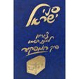 פ' המפקיד עם ציורים-פני ישראל {ספרים-גמרא תלמוד-פרקים} Manchester Judaica