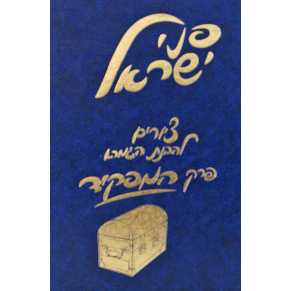 פ' המפקיד עם ציורים-פני ישראל {ספרים-גמרא תלמוד-פרקים} Manchester Judaica
