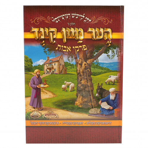 הער מיין קינד - פרקי אבות 2 {ספרים-משנה-פרקי אבות} Manchester Judaica