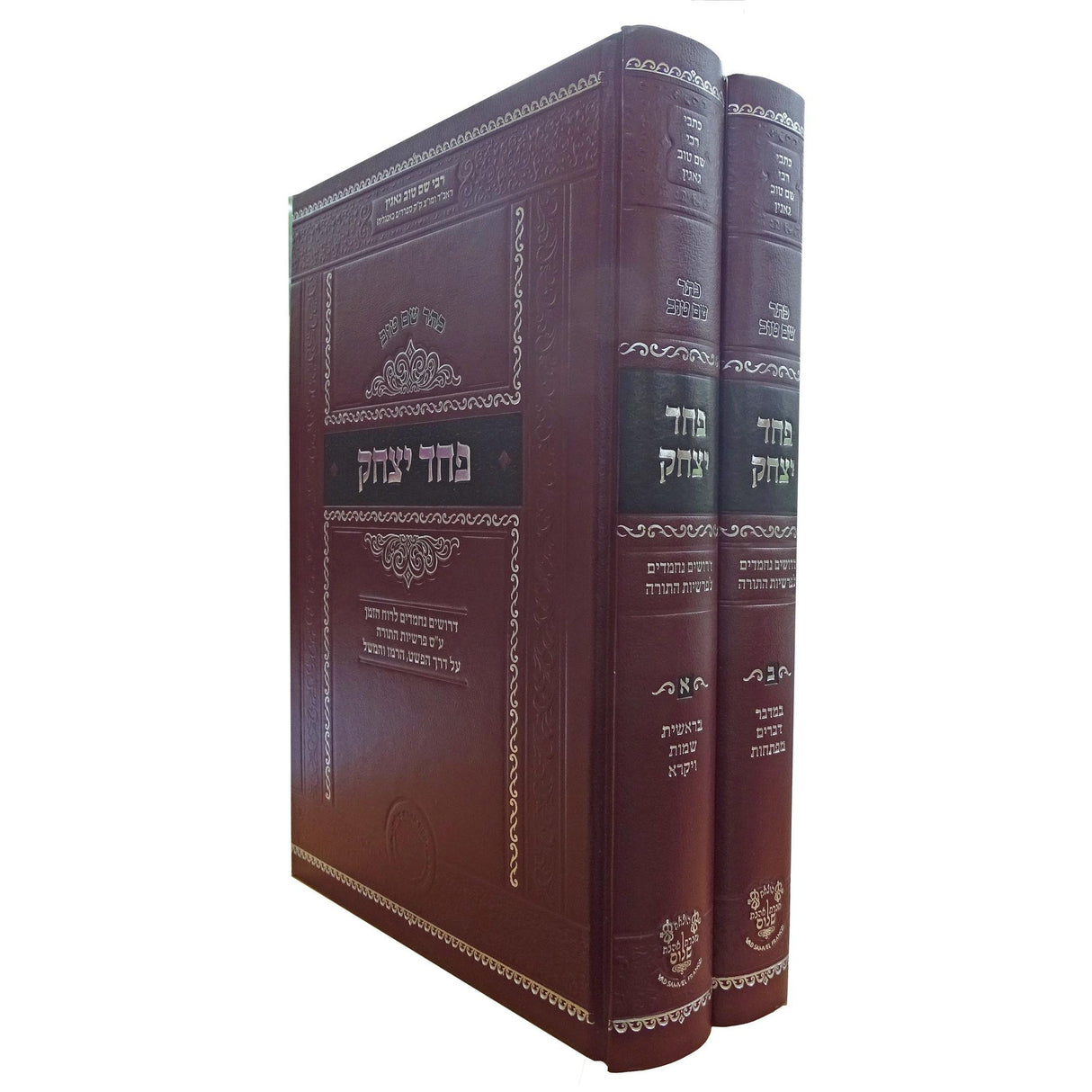 פחד יצחק ב"כ עה"ת - הו' חב' אהבת שלום {ספרים-תורה-ספרי חסידות} Manchester Judaica