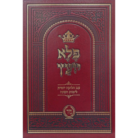 פלא יועץ המבואר עם חלוקה יומית - הוצאת מיר {ספרים-מחשבה-ספרי מוסר} Manchester Judaica
