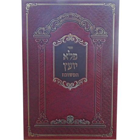פלא יועץ המשובח מנוקד - הוצאת שער התורה {ספרים-מחשבה-ספרי מוסר} Manchester Judaica