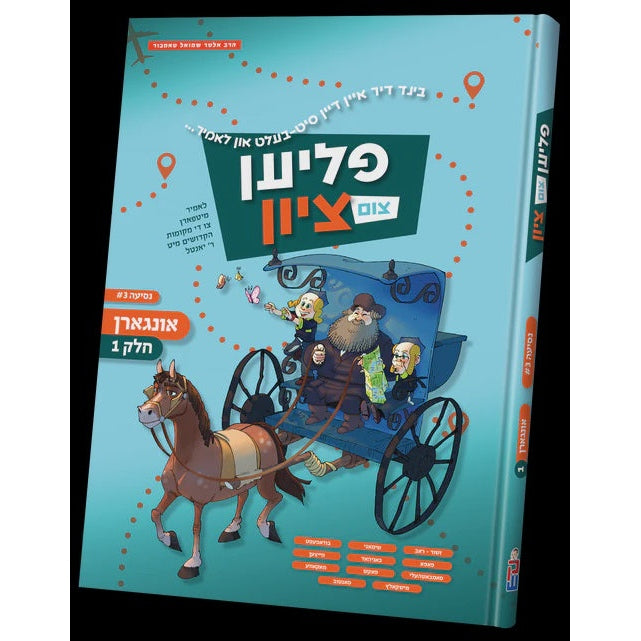 פליען צום ציון - אונגארן חלק א vol.3 {Books-קינדער ביכער-סיפורי צדיקים} Manchester Judaica