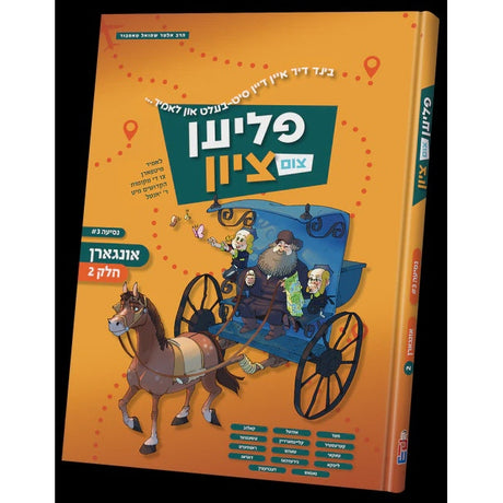פליען צום ציון -אונגארן חלק ב Vol.4 {Books-קינדער ביכער-סיפורי צדיקים} Manchester Judaica
